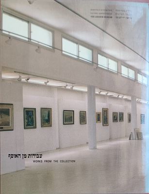 עבודות מן האוסף / Works from the Collection. מוזיאון יד לבנים, פתח־תקוה. עורכים: מרדכי מרמור 