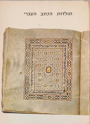 תולדות הכתב העברי – רבקה גונן. ספר עיון תיעודי ומאויר בעריכת האפירגרף והפליאוגרף פרופ' יוסף 