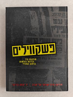 ספר אלבומי. "פשקווילים - מודעות קיר וכרזות פולמוס ברחוב החרדי". בהוצאת מוזיאון ארץ ישראל בתל 