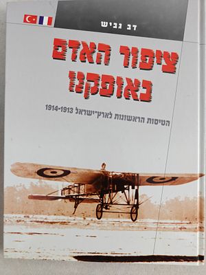 ספר אלבומי. "ציפור האדם באופקנו - הטיסות הראשונות לארץ ישראל 1913-1914". מאת דב גביש. ראה אור 