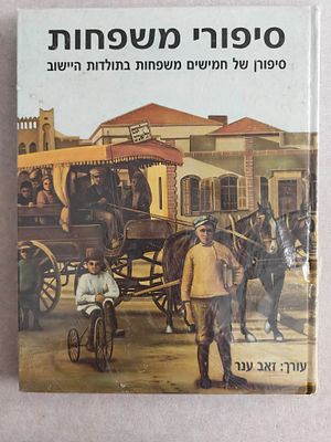 ספר אלבומי. "סיפורי משפחות - סיפורן של חמישים משפחות בתולדות היישוב". עורך: זאב ענר. ראה אור 