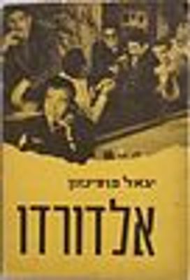 נדיר ביותר. "אלדורדו" מאת יגאל מוסינזון. סיפור ניסיונו הנואש של בני שרמן, שגדל בחממות עבריינות 
