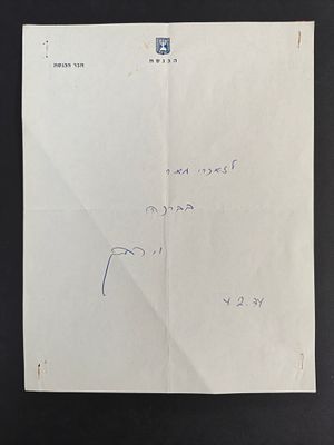 נוסטלגיה ישראלית. מכתב בחתימתו של מי שהיה ראש ממשלת ישראל ורמטכ" לשעבר, יצחק רבין, שנרצח לאחר 