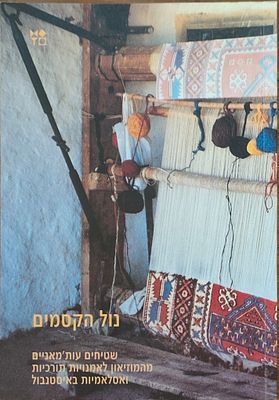 נול הקסמים. שטיחים עות'מאניים מהמוזיאון לאמנויות טורקיות ולאסלאמיות באיסטנבול. עריכה: נזאן אולצ'ר. 