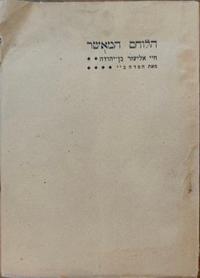 הלֹוחם המאֻשר: חיי אליעזר בן־יהודה. מאת חמדה ב"י. ביוגרפיה מקיפה על חייו ופועלו של אליעזר 