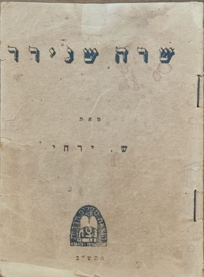 שרה שנירר, מאת ש. ירח־פ. 
הוצאת נצח, תרצ"ח. חיבור תורני־הגותי מאת ש. ירח־פ. המוקדש לדמותה 