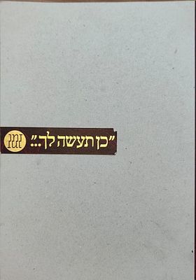 "כן תעשה לך..." — תחיית היהדות באמנות הישראלית — גדעון פרידלנדר (עורך). זמן לאמנות - מרכז 