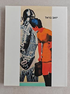 ספר אלבומי. יואב בראל. בהפקת מוזיאון תל אביב לאמנות בשנת 2005. 158 עמודים במצב טוב מאוד.