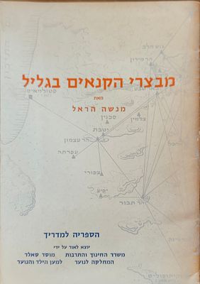 מבצרי הקנאים בגליל. מאת: מנשה הראל. "הספריה למדריך" (חוברת 13), יוצא לאור על ידי משרד החינוך 