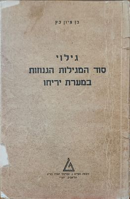 גילוי סוד המגילות הגנוזות במערת יריחו. מאת: בן ציון כץ. הוצאת ספרים נ. טברסקי חברה בע"מ 