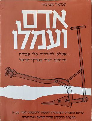 אדם ועמלו: אטלס לתולדות כלי העבודה והמלאכה בארץ־ישראל. מאת: שמואל אביצור. מצורפת גלוית ברכה 