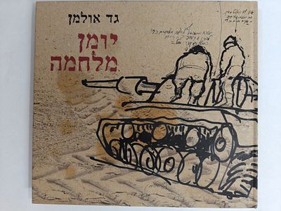 גד אולמן "יומן מלחמה". ראה אור ב-2023, בכריכה קשה. במצב כחדש. יש הקדשת האמן בעמוד הראשון.