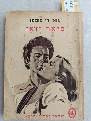 ספר כיס מעידנים רחוקים "פיאר וז'אן" מאת די דה מופסן רומן משנת 1949 במצב טוב לגילו. כריכה רכה.