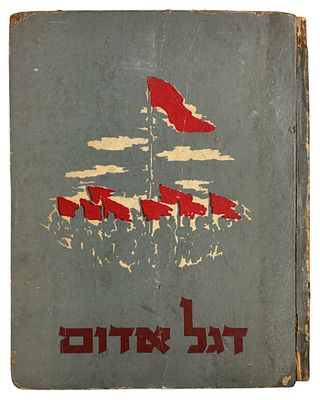 ספר 'דגל אדום' - פרקי קריאה ולימוד עם 22 תמונות מאת מארק שאגל, הרמן שטרוק, חיים סוטין, יוחנן 
