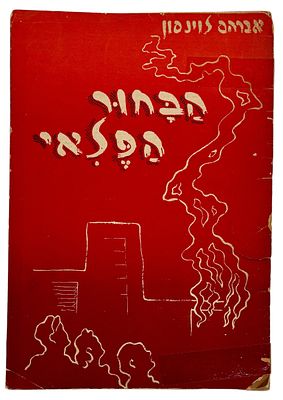 חוברת ילדים 'הבחור הפראי' מאת אברהם לוינסון עם ציורים מאת משה מטוסובסקי, הוצאת ד"ר חוה מרגלוין 