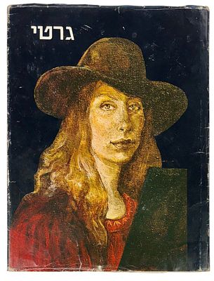 גרטי רובינשטיין (1947-2001) - ספר אומנות משנת 1976. כריכה קשה, 30x23 ס"מ