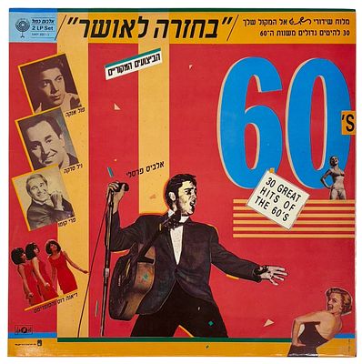 "בחזרה לאושר" - אלבום כפול עם 30 להיטים משנות ה60 בביצועים המקוריים, תוצרת ישראל משנת 1987, מצב טוב