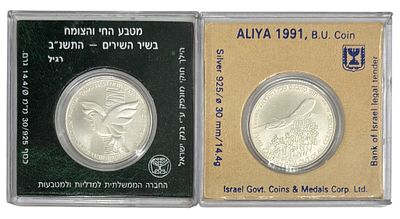 זוג מטבעות 1 ש"ח עשויים כסף 925 כולל מטבע עליה וקליטה התשנ"א ומטבע החי והצומח בשיר השירים 