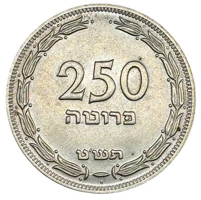 מטבע 250 פרוטה שנת 1949 עשוי כסף 500, משקל 14.4 גרם, מצב AU/UNC