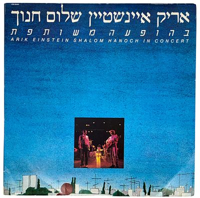 אריק איינשטיין ושלום חנוך בהופעה משותפת - אלבום ויניל כפול תוצרת ישראל משנת 1979. מצב טוב