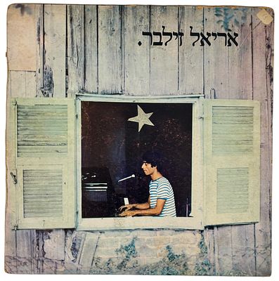 אריאל זילבר - תקליט ויניל תוצרת ישראל משנת 1976. מצב טוב