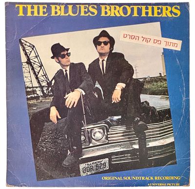 האחים בלוז - תקליט ויניל; פסקול הסרט The Blues Brothers תוצרת ישראל משנת 1980. מצב טוב