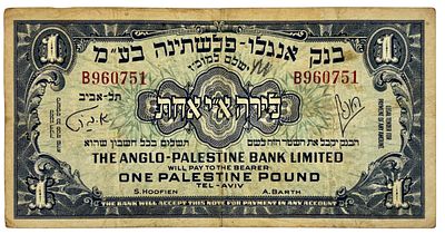 שטר 1 לירה בנק אנגלו-פלשתינה בע"מ שנת 1948, מצב משומש 
One Palastine Pound
