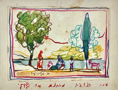 אהרון גלעדי (1907-1993) - משפחה על שפת אגם, צבעי מים על בד מוצמד לקרטון וממוסגר עם ברכת שנה 