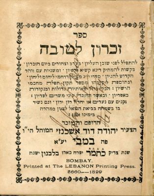 יהדות הודו. זכרון לטובה: בומביי תרנ"ט [1900]. תפלת מנחה וערבית לראש השנה עם סדר תשליך . 
כולל 