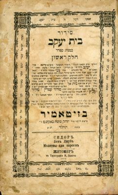 סידור בית יעקב כמנהג ספרד: זיטומיר תרל"ד (1874). סידור בית יעקב להגאון רבי יעקב עמדין (היעב"ץ) 