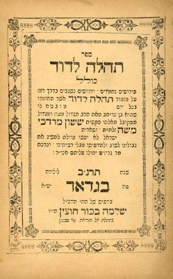 תהלה לדוד – חיבור שלם על 'אשרי'. בגדאד תרנ"ב [1892] דפוס ראשון. פירושים נחמדים ודרושים נשגבים על 