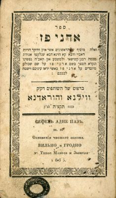אדני פז: ווילנא הוראדנא תקצ"ה (1835). חידושים ופלפולים מגאוני הדורות לפי סדר הפרשיו 
מאת העורך 