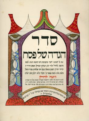 הגדת הרבנית שרל סופר - אשת החתם סופר. פקסמיליה של סדר הגדה של פסח עם פירוש אשכנז ( וציורים ) 