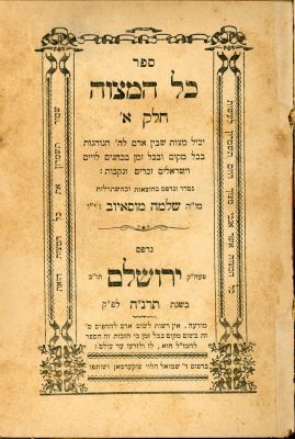 כל המצוה לרבי שלמה מוסאיוף. ירושלים תרנ"ה [1895]. מצוות עשה ולא תעשה הנוהגות בכל עת ובכל זמן עם 