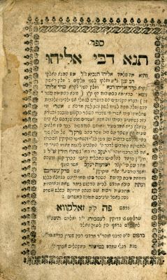 תנא דבי אליהו עם פירוש ישועות יעקב: זאלקווא תקנ"ח (1798). תנא דבי אליהו – דברי תורה שלימד אליהו 