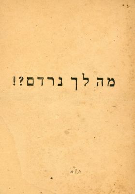 אוסף חוברות קטנות ולא מצויות (11 חוברות). 1 ] חזקו אחים – דברי מוסר והתעוררות בענין חיזוק 