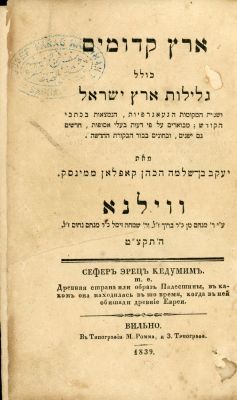 ארץ קדומים: וינלנא תקצ"ט [1839]. ארץ ישראל ושמות המקומות הגיאוגרפיות הנמצאות בכתבי הקודש, 
על פי 