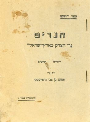 הגרים – גרי הצדק בארץ ישראל. גרי הצדק שנתיהדו בבית החולים הציבורי החרדי הגדול והכללי בקור 