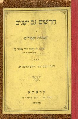 חדשים גם ישנים. קראקא תרמ"ח [1888]. תמונות וסיפורים . 
מאת דוד ישעיהו זילברבוש (1854-1936) . 