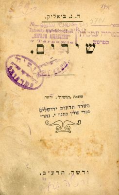 חיים נחמן ביאליק ספר שירים. וארשה תרע"ב [1912]. אסופת שירים 
מאת המשורר הגדול חיים נחמן ביאליק 