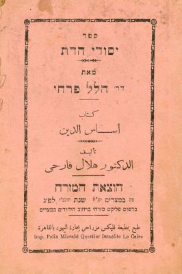 יסודי הדת: מצרים תש"ו [1946]. עיקרי התורה והמצוות ויסודות האמונה בעברית ובערבית (ככתבה) . 
מאת 