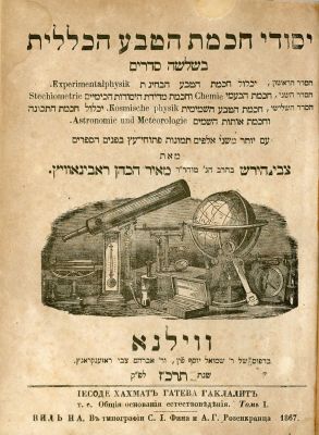 יסודי חכמת הטבע הכללית – עם 605 ציורים פיתוחי עץ. יסודות מדעי הטבע, כימיה, פיזיקה, מכניקה, חכמת 