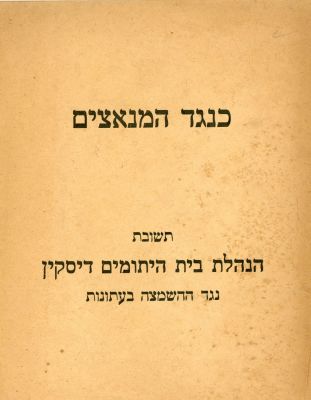 כנגד המנאצים. ירושלים תש"ט [1949]. תשובת הנהלת בית היתומים דיסקין 
נגד ההכפשות וההשמצות 