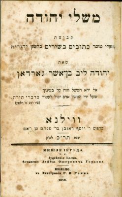 משלי יהודה ליל"ג – מהדורה ראשונה. ווילנא 1860. 'קבוצת משלי מוסר כתובים בשירים בלשון יהודית' 
