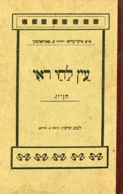 עין לחי רואי. לבוב תרס"ז [1907]. חזיון אשר חזה בארץ נוד נצר ממשפחת הקדושים 
המכונה א"צ איש קדוש 