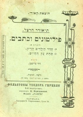 תיאודור הרצל- פליטונים וכתבים וארשה תרס"ה [1905]. א. חדר הילדים הריק. ב. תחת עץ החיים כתבים 