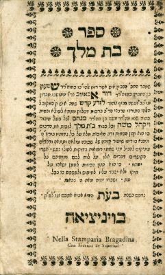 בת מלך / זרע קדש מצבתה: ויניציאה תע"ב [1712]. בת מלך - עניני קבלה 
מאת רבי שמעון אביוב מחברון. 