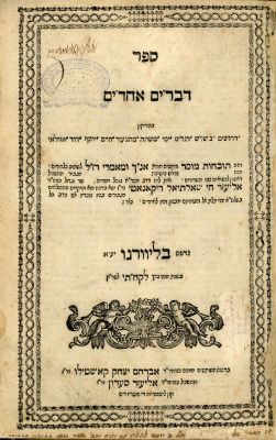 דברים אחדים להחיד"א - מהדורה ראשונה: ליוורנו תקמ"ח [1788]. דרשות לשלש רגלים ושבתות מיוחדות 