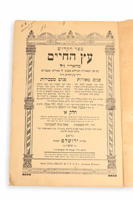 Sefer Etz HaChaim Um Ha'Sulam – first edition – the personal copy of the holy Rebbe of Trisk – 