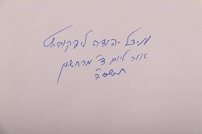 A copy bearing the signature of Maran Rabbi Michel Yehuda Lefkowitz. “Chiddushei Rabbeinu 